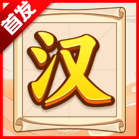 汉字全能王赚钱是真的吗