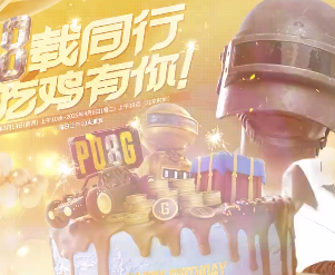 pubg八周年蛋糕怎么吃