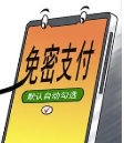 为什么说非必要不开免密支付