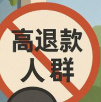 怎么识别是高退款人群