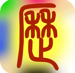 易学万年历哪个版本最好用