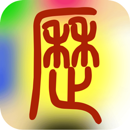 易学万年历哪个版本最好用