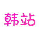 韩小圈app怎么设置双语