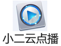 小二云点播app怎么用