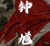 黑神话钟馗和黑神话的关系是什么
