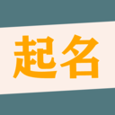 现在取名软件有哪些好用一点的
