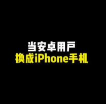 安卓换iphone手机怎么把所有东西移到新手机